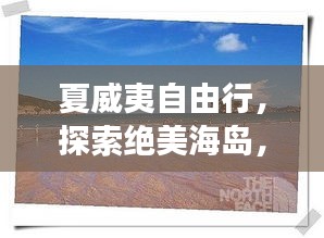 夏威夷自由行，探索絕美海島，暢游熱帶天堂旅游攻略！