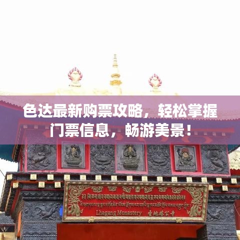 色達(dá)最新購(gòu)票攻略，輕松掌握門票信息，暢游美景！