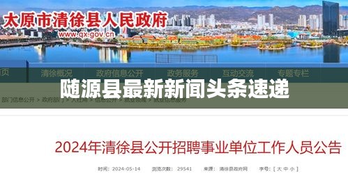 隨源縣最新新聞?lì)^條速遞