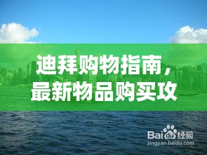迪拜購物指南，最新物品購買攻略