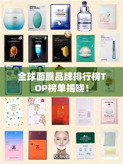 全球面膜品牌排行榜TOP榜單揭曉！