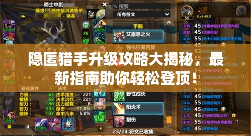 隱匿獵手升級(jí)攻略大揭秘，最新指南助你輕松登頂！