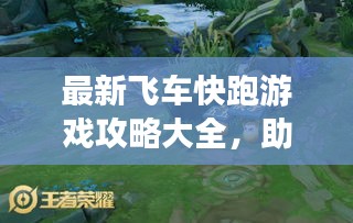 最新飛車快跑游戲攻略大全，助你輕松登頂賽道王者！