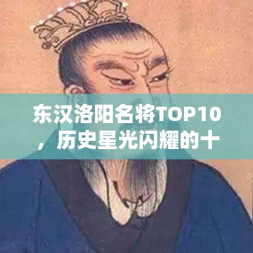 東漢洛陽名將TOP10，歷史星光閃耀的十大名將排行榜