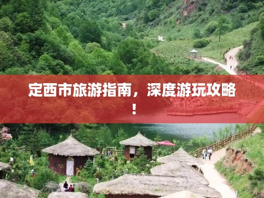 定西市旅游指南，深度游玩攻略！