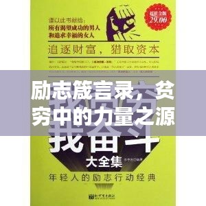 勵志箴言錄，貧窮中的力量之源，文案與語錄構(gòu)筑的傳奇小說