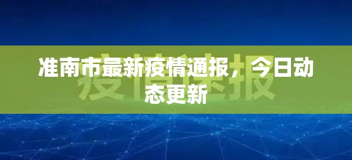 準(zhǔn)南市最新疫情通報(bào)，今日動(dòng)態(tài)更新