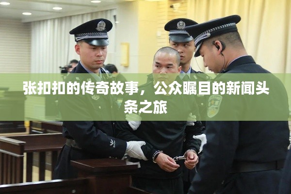 張扣扣的傳奇故事，公眾矚目的新聞?lì)^條之旅