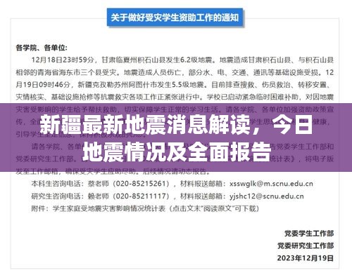 新疆最新地震消息解讀，今日地震情況及全面報告