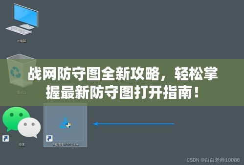 戰(zhàn)網(wǎng)防守圖全新攻略，輕松掌握最新防守圖打開指南！