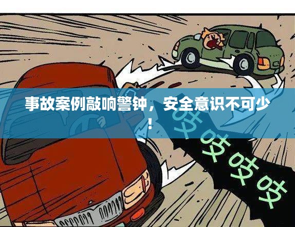 事故案例敲響警鐘，安全意識(shí)不可少！