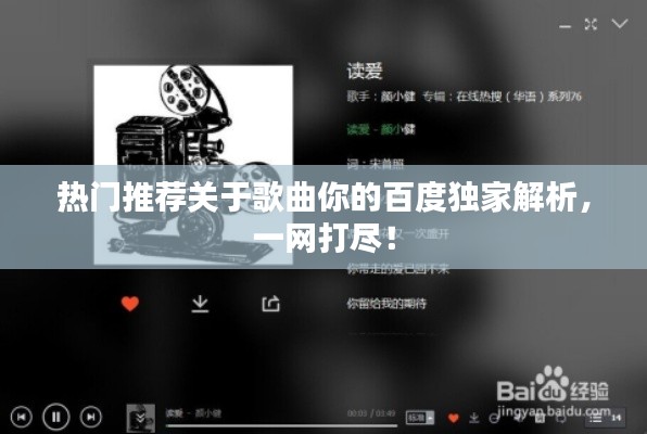 熱門推薦關(guān)于歌曲你的百度獨(dú)家解析，一網(wǎng)打盡！