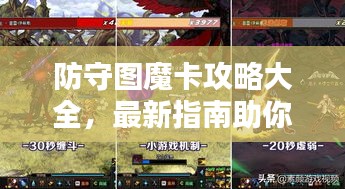 防守圖魔卡攻略大全，最新指南助你輕松通關(guān)！