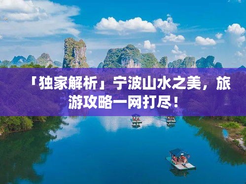 「獨家解析」寧波山水之美，旅游攻略一網(wǎng)打盡！
