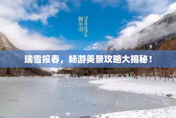 瑞雪報(bào)春，暢游美景攻略大揭秘！