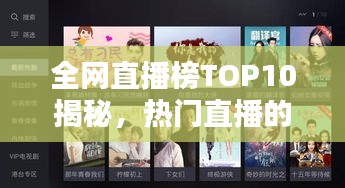 全網(wǎng)直播榜TOP10揭秘，熱門直播的魅力與背后秘密