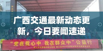 廣西交通最新動(dòng)態(tài)更新，今日要聞速遞