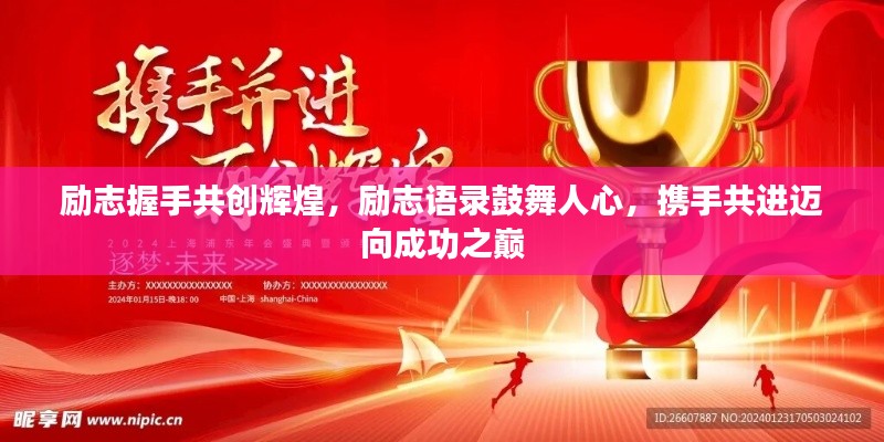 勵志握手共創(chuàng)輝煌，勵志語錄鼓舞人心，攜手共進(jìn)邁向成功之巔