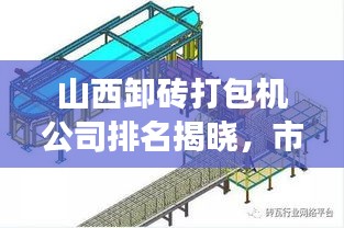 山西卸磚打包機(jī)公司排名揭曉，市場分析與行業(yè)洞察