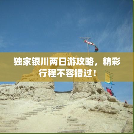 獨家銀川兩日游攻略，精彩行程不容錯過！