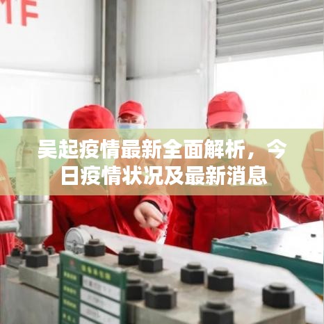 吳起疫情最新全面解析，今日疫情狀況及最新消息