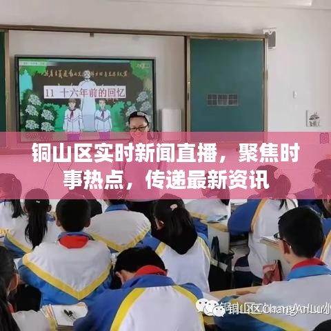 銅山區(qū)實時新聞直播，聚焦時事熱點，傳遞最新資訊
