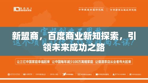 新盟商，百度商業(yè)新知探索，引領(lǐng)未來成功之路