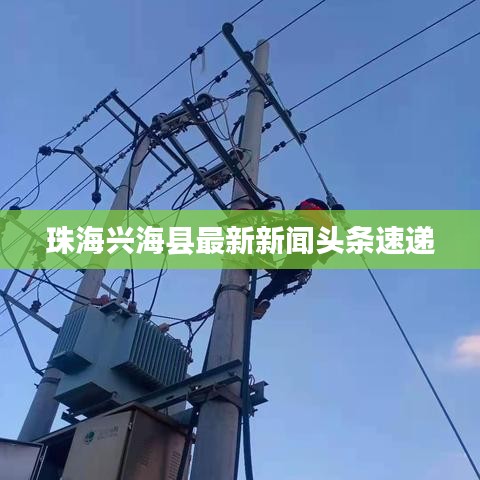 珠海興?？h最新新聞頭條速遞