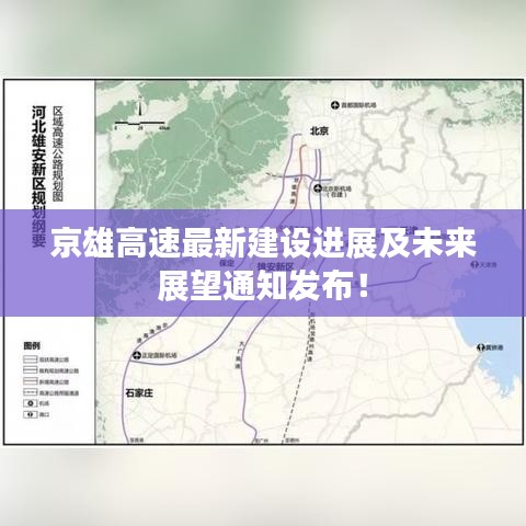 京雄高速最新建設進展及未來展望通知發(fā)布！