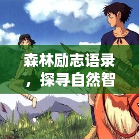 森林勵(lì)志語(yǔ)錄，探尋自然智慧，激發(fā)無(wú)限潛能