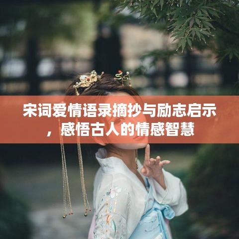 宋詞愛情語錄摘抄與勵(lì)志啟示，感悟古人的情感智慧