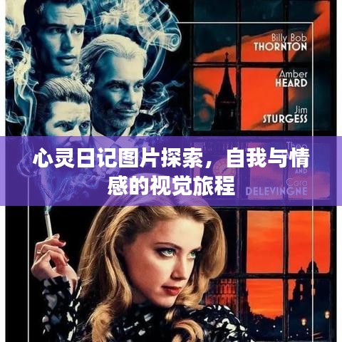 心靈日記圖片探索，自我與情感的視覺旅程