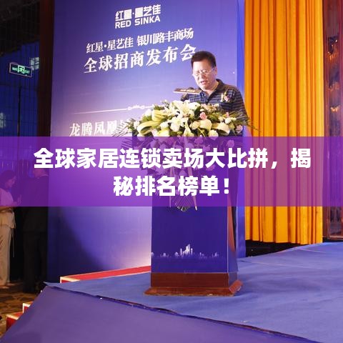 全球家居連鎖賣場大比拼，揭秘排名榜單！