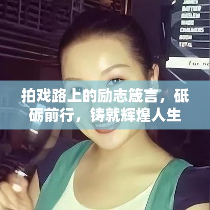 拍戲路上的勵志箴言，砥礪前行，鑄就輝煌人生