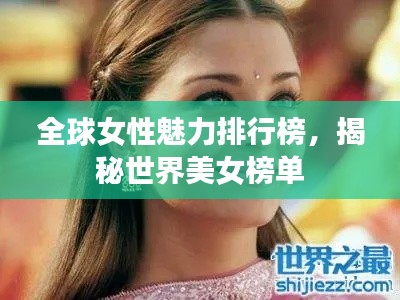 全球女性魅力排行榜，揭秘世界美女榜單