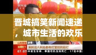 晉城搞笑新聞速遞，城市生活的歡樂瞬間，笑翻全城的頭條新聞