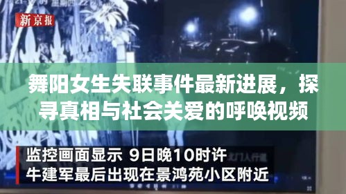 舞陽(yáng)女生失聯(lián)事件最新進(jìn)展，探尋真相與社會(huì)關(guān)愛(ài)的呼喚視頻曝光
