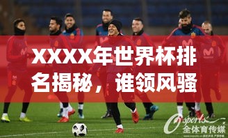 XXXX年世界杯排名揭秘，誰(shuí)領(lǐng)風(fēng)騷？