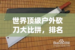 世界頂級戶外砍刀大比拼，排名揭曉，你手中的刀上榜了嗎？