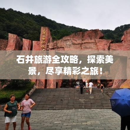 石井旅游全攻略，探索美景，盡享精彩之旅！