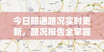 今日昭通路況實時更新，路況報告全掌握