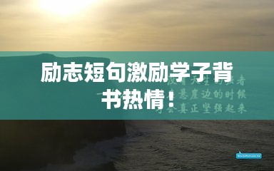 勵志短句激勵學子背書熱情！