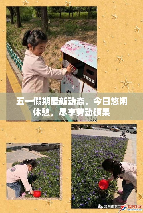 五一假期最新動態(tài)，今日悠閑休憩，盡享勞動碩果