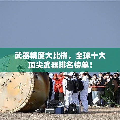 武器精度大比拼，全球十大頂尖武器排名榜單！