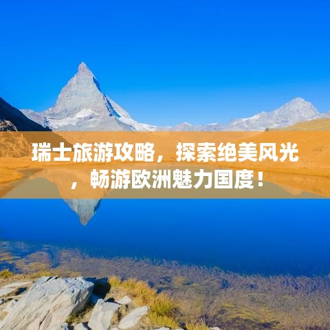 瑞士旅游攻略，探索絕美風(fēng)光，暢游歐洲魅力國度！
