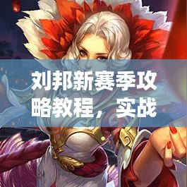 劉邦新賽季攻略教程，實(shí)戰(zhàn)技巧與裝備推薦，助你輕松上分！