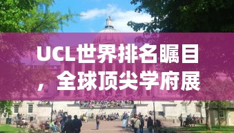 UCL世界排名矚目，全球頂尖學(xué)府展現(xiàn)實力風(fēng)采