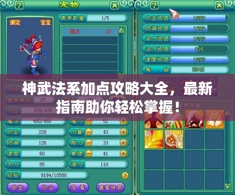 神武法系加點攻略大全，最新指南助你輕松掌握！
