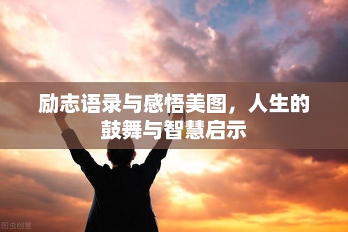 勵(lì)志語(yǔ)錄與感悟美圖，人生的鼓舞與智慧啟示