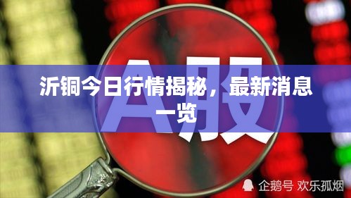 沂銅今日行情揭秘，最新消息一覽